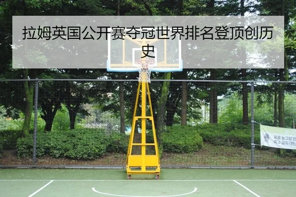 拉姆英国公开赛夺冠世界排名登顶创历史