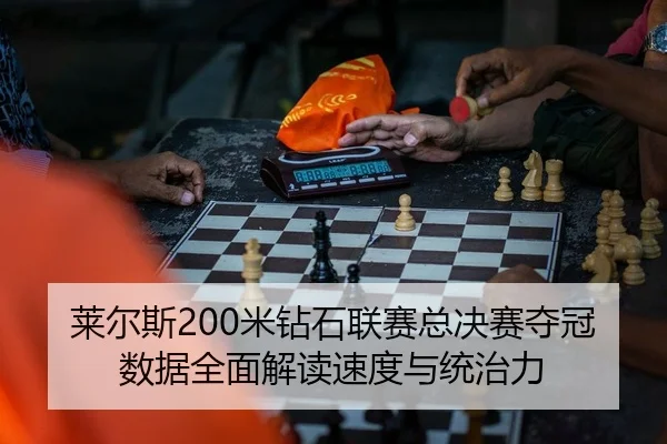 lai-er-si-mi-zuan-shi-lian-sai-zong-jue-sai-duo-guan-shu-ju-quan-mian-jie-du-su-du-yu-tong-zhi-li-2-730.jpg