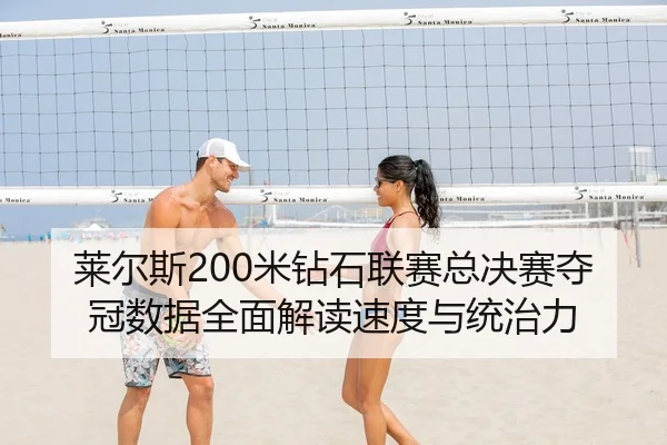 莱尔斯200米钻石联赛总决赛夺冠数据全面解读速度与统治力