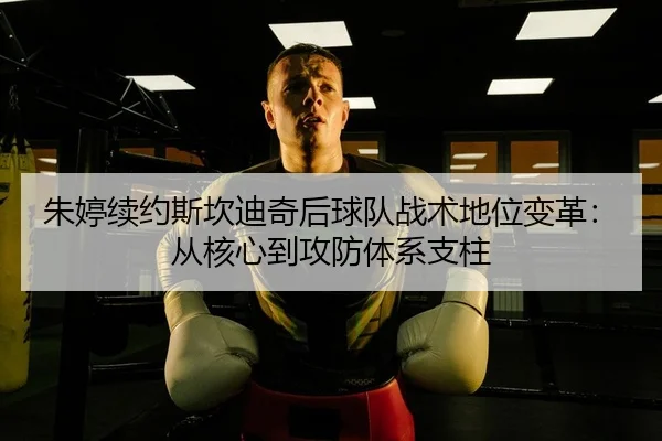 zhu-ting-xu-yue-si-kan-di-qi-hou-qiu-dui-zhan-shu-di-wei-bian-ge-cong-he-xin-dao-gong-fang-ti-xi-zhi-zhu-2-879.jpg